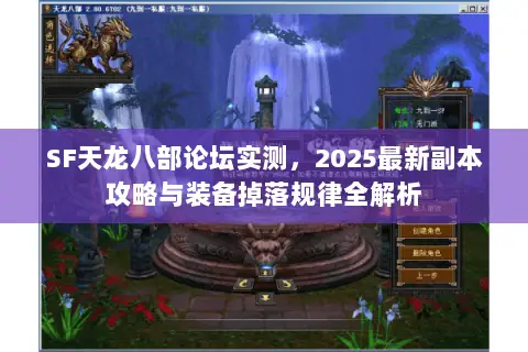 SF天龙八部论坛实测，2025最新副本攻略与装备掉落规律全解析