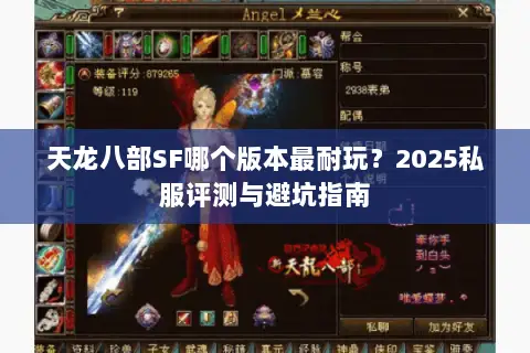 天龙八部SF哪个版本最耐玩？2025私服评测与避坑指南