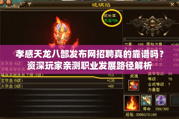 孝感天龙八部发布网招聘真的靠谱吗?资深玩家亲测职业发展路径解析 孝感天龙八部发布网招聘真的靠谱吗?资深玩家亲测职业发展路径解析