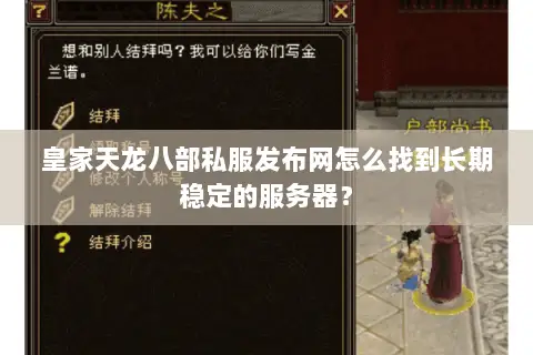 皇家天龙八部私服发布网怎么找到长期稳定的服务器？