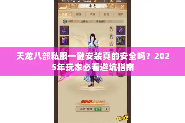 天龙八部私服一键安装真的安全吗？2025年玩家必看避坑指南