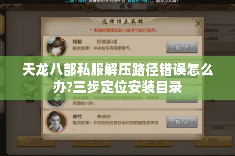 天龙八部私服解压路径错误怎么办?三步定位安装目录 天龙八部私服解压路径错误怎么办?三步定位安装目录