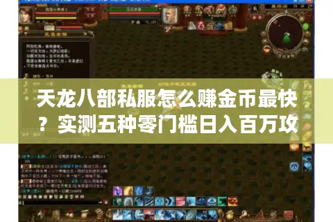 天龙八部私服怎么赚金币最快？实测五种零门槛日入百万攻略