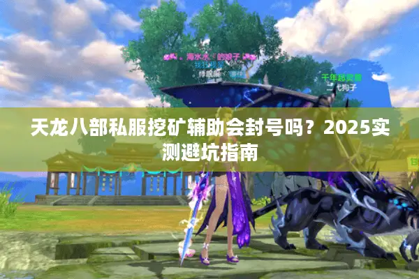 天龙八部私服挖矿辅助会封号吗？2025实测避坑指南