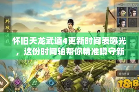 怀旧天龙武道4更新时间表曝光，这份时间轴帮你精准蹲守新副本