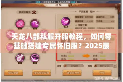 天龙八部私服开服教程，如何零基础搭建专属怀旧服？2025最新版）