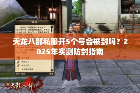 天龙八部私服开5个号会被封吗？2025年实测防封指南