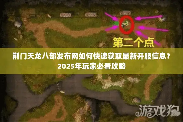 荆门天龙八部发布网如何快速获取最新开服信息?2025年玩家必看攻略 荆门天龙八部发布网如何快速获取最新开服信息?2025年玩家必看攻略