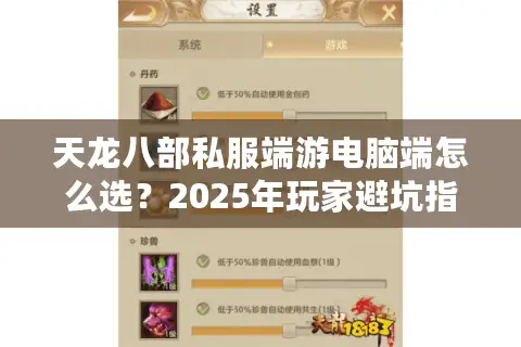 天龙八部私服端游电脑端怎么选？2025年玩家避坑指南