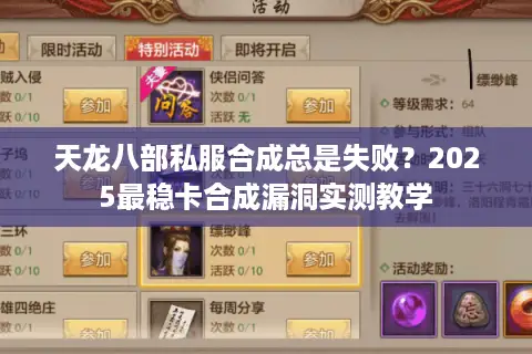 天龙八部私服合成总是失败?2025最稳卡合成漏洞实测教学 天龙八部私服合成总是失败?2025最稳卡合成漏洞实测教学