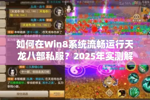 如何在Win8系统流畅运行天龙八部私服？2025年实测解决方案