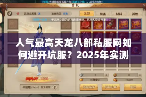 人气最高天龙八部私服网如何避开坑服?2025年实测榜单+防封技巧 人气最高天龙八部私服网如何避开坑服?2025年实测榜单+防封技巧
