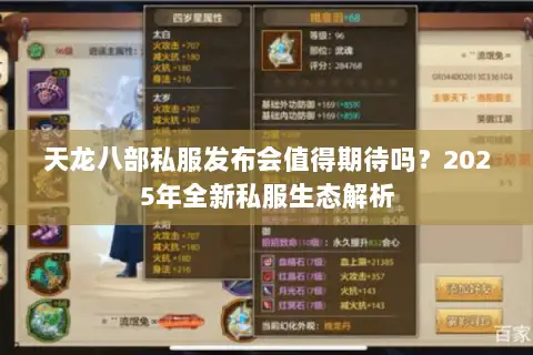 天龙八部私服发布会值得期待吗？2025年全新私服生态解析