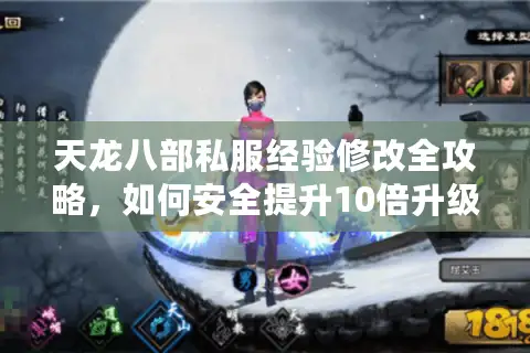 天龙八部私服经验修改全攻略，如何安全提升10倍升级效率？