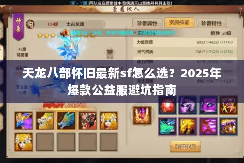 天龙八部怀旧最新sf怎么选？2025年爆款公益服避坑指南