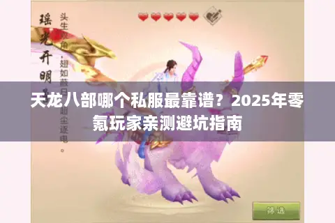 天龙八部哪个私服最靠谱？2025年零氪玩家亲测避坑指南
