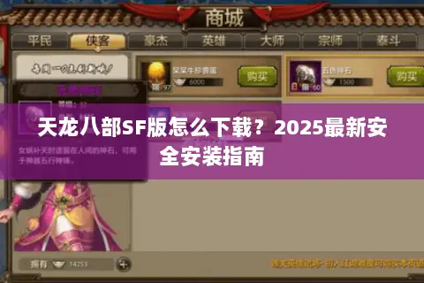 天龙八部SF版怎么下载?2025最新安全安装指南 天龙八部SF版怎么下载?2025最新安全安装指南