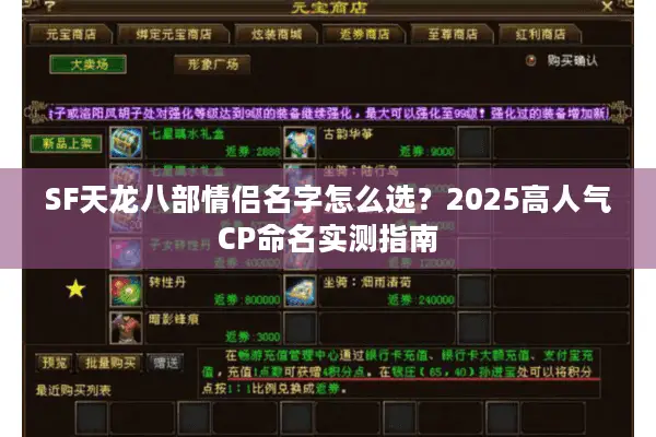 SF天龙八部情侣名字怎么选？2025高人气CP命名实测指南
