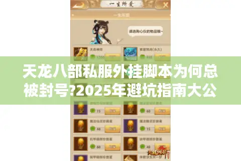 天龙八部私服外挂脚本为何总被封号?2025年避坑指南大公开 天龙八部私服外挂脚本为何总被封号?2025年避坑指南大公开