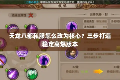天龙八部私服怎么改为核心?三步打造稳定高爆版本 天龙八部私服怎么改为核心?三步打造稳定高爆版本