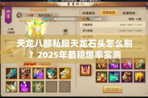 天龙八部私服天龙石头怎么刷?2025年最稳爆率实测 天龙八部私服天龙石头怎么刷?2025年最稳爆率实测