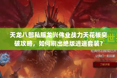 天龙八部私服龙兴伟业战力天花板突破攻略，如何刷出绝版逍遥套装？