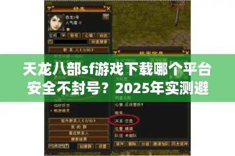 天龙八部sf游戏下载哪个平台安全不封号？2025年实测避坑指南
