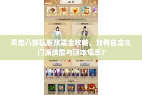 天龙八部私服改端全攻略，如何自定义门派技能与副本爆率？