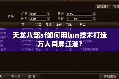 天龙八部sf如何用lun技术打造万人同屏江湖?