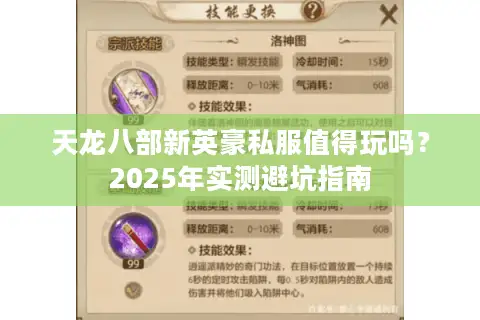 天龙八部新英豪私服值得玩吗？2025年实测避坑指南
