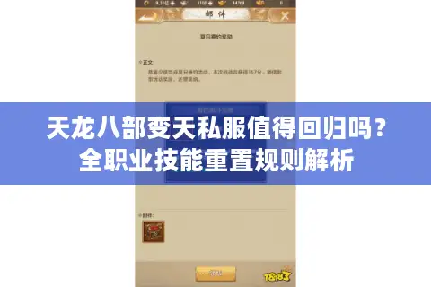 天龙八部变天私服值得回归吗？全职业技能重置规则解析