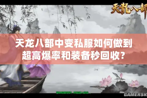 天龙八部中变私服如何做到超高爆率和装备秒回收？