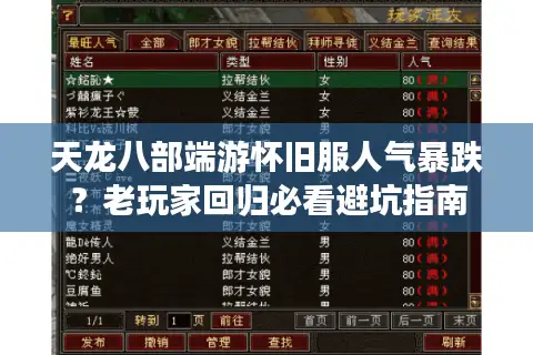 天龙八部端游怀旧服人气暴跌?老玩家回归必看避坑指南 天龙八部端游怀旧服人气暴跌?老玩家回归必看避坑指南