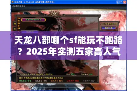 天龙八部哪个sf能玩不跑路？2025年实测五家高人气服务器