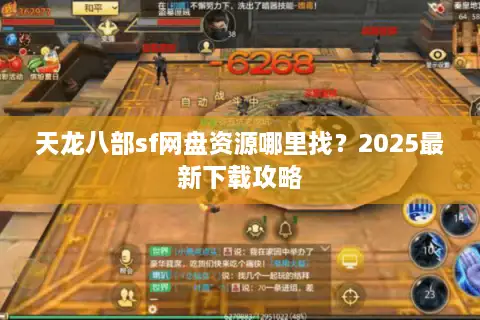 天龙八部sf网盘资源哪里找？2025最新下载攻略