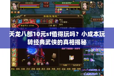 天龙八部10元sf值得玩吗？小成本玩转经典武侠的真相揭秘