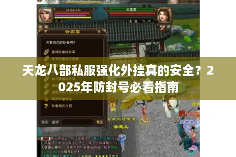 天龙八部私服强化外挂真的安全?2025年防封号必看指南 天龙八部私服强化外挂真的安全?2025年防封号必看指南
