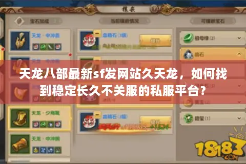 天龙八部最新sf发网站久天龙，如何找到稳定长久不关服的私服平台？