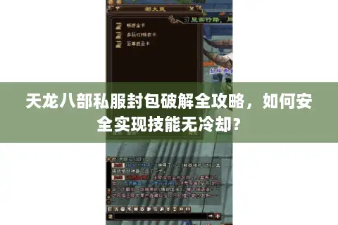 天龙八部私服封包破解全攻略，如何安全实现技能无冷却？