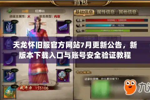 天龙怀旧服官方网站7月更新公告，新版本下载入口与账号安全验证教程