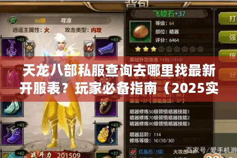 天龙八部私服查询去哪里找最新开服表？玩家必备指南（2025实测）