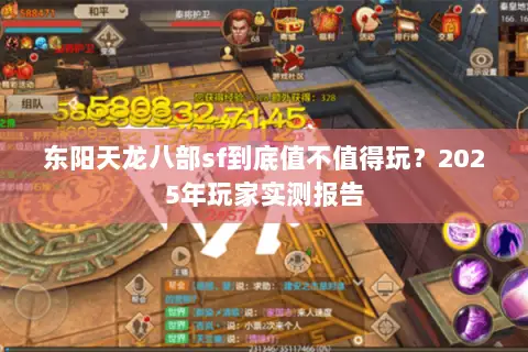东阳天龙八部sf到底值不值得玩？2025年玩家实测报告