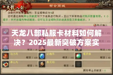 天龙八部私服卡材料如何解决？2025最新突破方案实测