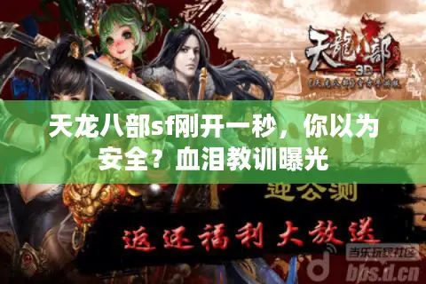 天龙八部sf刚开一秒，你以为安全？血泪教训曝光