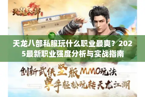 天龙八部私服玩什么职业最爽？2025最新职业强度分析与实战指南