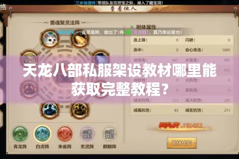 天龙八部私服架设教材哪里能获取完整教程？