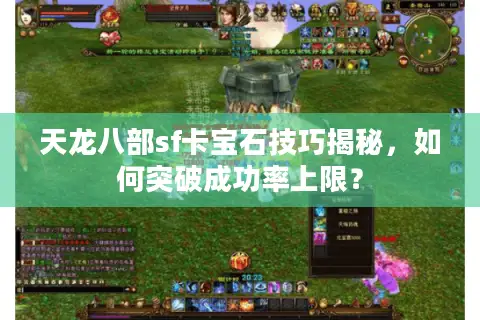 天龙八部sf卡宝石技巧揭秘,如何突破成功率上限? 天龙八部sf卡宝石技巧揭秘,如何突破成功率上限?