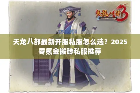 天龙八部最新开服私服怎么选？2025零氪金搬砖私服推荐