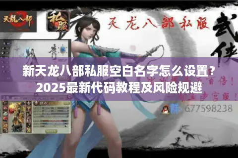 新天龙八部私服空白名字怎么设置？2025最新代码教程及风险规避