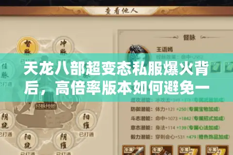 天龙八部超变态私服爆火背后，高倍率版本如何避免一夜删档？